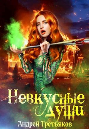 Обложка книги «Невкусные души: Начало» — Андрей Третьяков