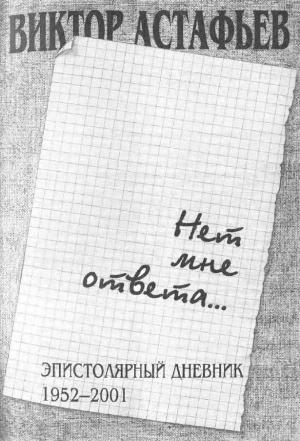 Обложка книги «Нет мне ответа...Эпистолярный дневник 1952-2001» — Виктор Астафьев