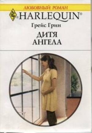 Обложка книги «Дитя ангела» — Грейс Грин