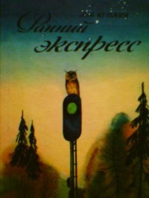 Обложка книги «Ранний экспресс» — Лев Кузьмин