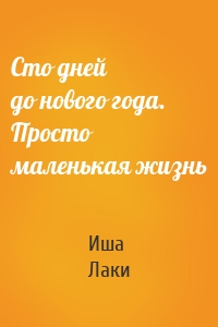 Сто дней до нового года. Просто маленькая жизнь