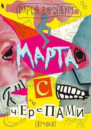 Обложка книги «Марта с черепами» — Дарья Варденбург