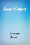 Максим Далин - Дело об опеке