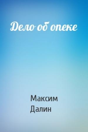 Обложка книги «Дело об опеке» — Максим Далин