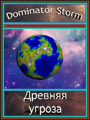 Обложка книги «Древняя угроза» — Dominator Storm
