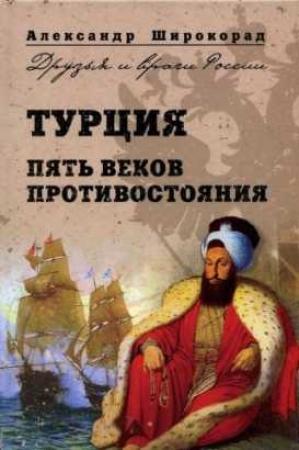 Обложка книги «Турция. Пять веков противостояния» — Александр Широкорад