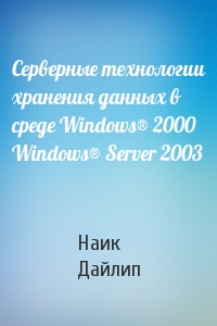 Серверные технологии хранения данных в среде Windows® 2000 Windows® Server 2003
