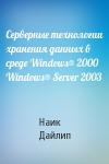 Наик Дайлип - Серверные технологии хранения данных в среде Windows® 2000 Windows® Server 2003