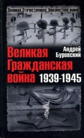 Обложка книги «Великая Гражданская война 1939-1945» — Андрей Буровский