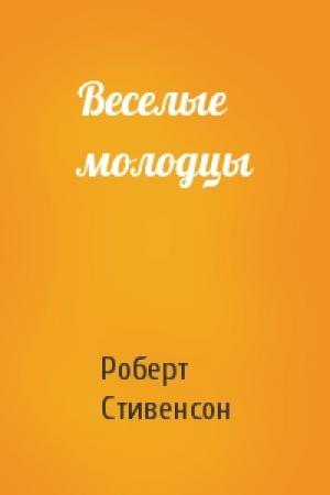 Обложка книги «Веселые молодцы» — Роберт Стивенсон