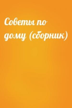 Обложка книги «Советы по дому (сборник)»