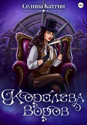 Обложка книги «Королева воров» — Селина Катрин