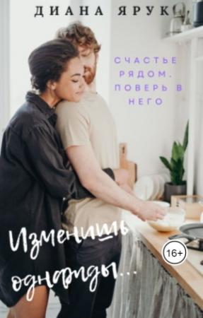 Обложка книги «Изменишь однажды...» — Диана Ярук
