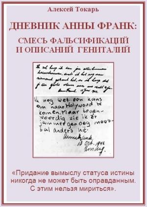 Обложка книги «Дневник Анны Франк: смесь фальсификаций и описаний гениталий» — Алексей Токарь