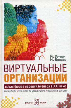 Обложка книги «Виртуальные организации. Новая форма ведения бизнеса в XXI веке» — Малкольм Уорнер, Морген Витцель