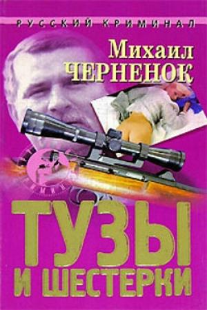 Обложка книги «Тузы и шестерки» — Михаил Черненок
