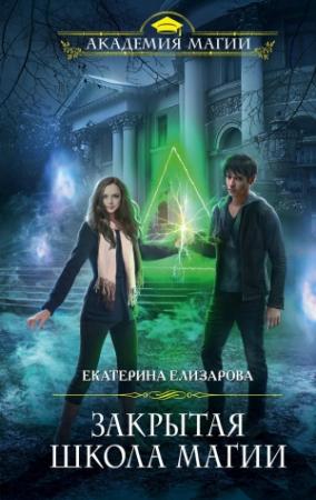 Обложка книги «Закрытая школа магии» — Екатерина Борисовна Елизарова