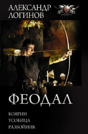 Обложка книги «Феодал: Боярин. Усобица. Разбойник» — Александр Логинов