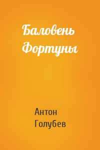 Баловень Фортуны