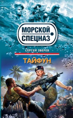 Обложка книги «Тайфун» — Сергей Зверев