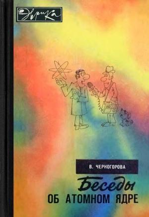 Обложка книги «Беседы об атомном ядре» — Вера Черногорова