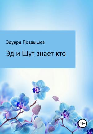 Обложка книги «Эд и Шут знает кто» — Эдуард Поздышев