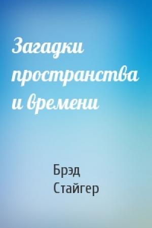 Обложка книги «Загадки пространства и времени» — Брэд Стайгер