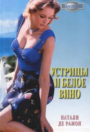 Обложка книги «Устрицы и белое вино» — Натали де Рамон