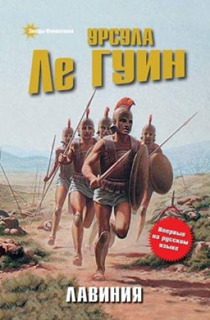 Обложка книги «Лавиния» — Урсула Ле Гуин