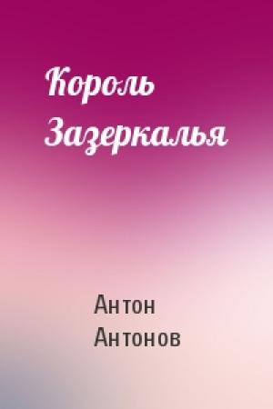 Обложка книги «Король Зазеркалья» — Антон Антонов