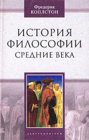 Обложка книги «История философии. Средние века» — Фредерик Коплстон