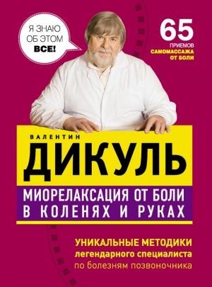 Обложка книги «Миорелаксация от боли в коленях и руках» — Валентин Дикуль