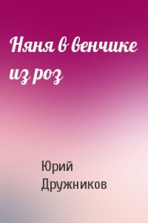 Обложка книги «Няня в венчике из роз» — Юрий Дружников