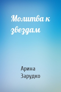 Молитва к звездам