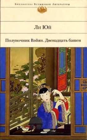 Обложка книги «Счастье, в беде обретенное» — Ли Юй