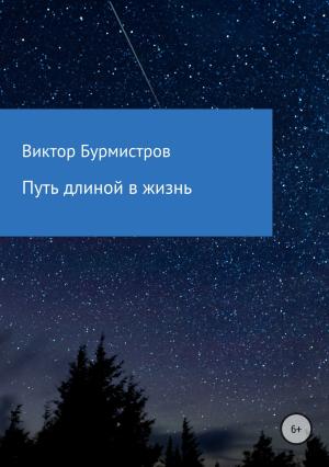 Обложка книги «Путь длиной в жизнь» — Виктор Бурмистров