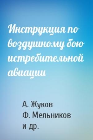 Обложка книги «Инструкция по воздушному бою истребительной авиации» — А. Жуков, Ф. Мельников, И. Плеханов, Г. Богомазов, И. Молчанов, И. Каминский