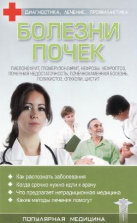 Обложка книги «Болезни почек» — С. Трофимов (ред.)
