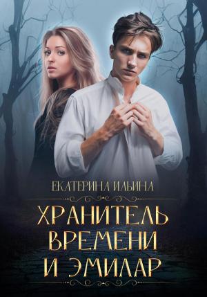 Обложка книги «Хранитель Времени и Эмилар» — Екатерина Ильина
