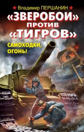 Обложка книги ««Зверобои» против «Тигров». Самоходки, огонь!» — Владимир Першанин
