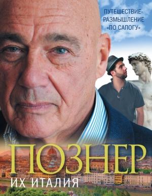Обложка книги «Их Италия. Путешествие-размышление «по сапогу»» — Владимир Познер