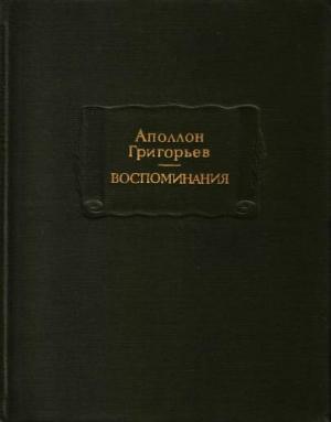 Обложка книги «Григорьев А. А. Воспоминания» — Аполлон Григорьев