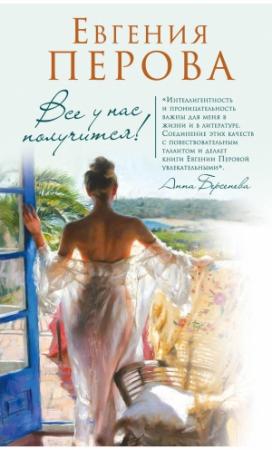 Обложка книги «Все у нас получится!» — Евгения Перова