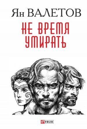 Обложка книги «Не время умирать» — Ян Валетов