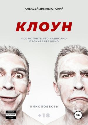 Обложка книги «Клоун» — Алексей Зимнегорский