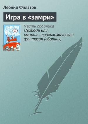 Обложка книги «Игра в «замри»» — Леонид Филатов