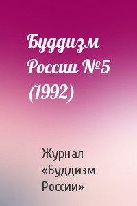 Буддизм России №5 (1992)