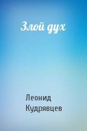 Обложка книги «Злой дух» — Леонид Кудрявцев