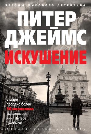 Обложка книги «Искушение» — Питер Джеймс
