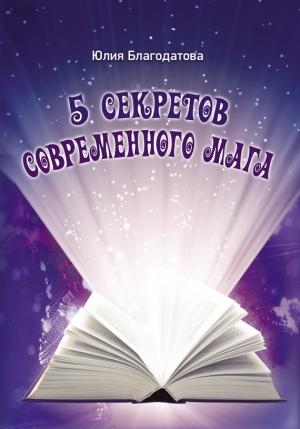 Обложка книги «5 секретов современного мага» — Юлия Благодатова
